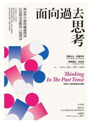 [EPUB] 面向過去思考：與史學大師的爐邊閒談，打造歷史思惟的八場對話 = Thinking In the Past Tense: Eight Conversations