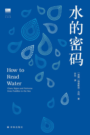 [EPUB] 水的密码(一本从池塘里看见太平洋的奇妙指南，包含700个与水有关的现象，北京大学刘华杰教授诚意推荐) (天际线)