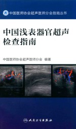 [PDF] 中国医师协会超声医师分会指南丛书 中国浅表器官超声检查指南