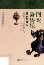 [PDF] 图说海昏侯 1 刘贺其人