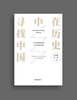 [PDF] 在历史中寻找中国：关于区域史研究认识论的对话