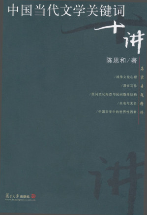 [EPUB] 中国当代文学关键词十讲