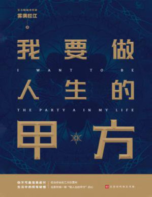 [PDF] 我要做人生的甲方