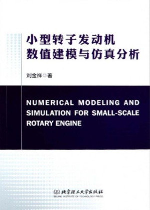 [EPUB] 小型转子发动机数值建模与仿真分析