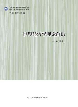 [EPUB] 世界经济学理论前沿 (创新工程学术前沿丛书·第二辑)