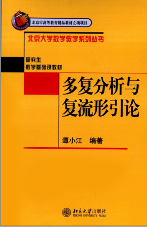 [PDF] 多复分析与复流形引论