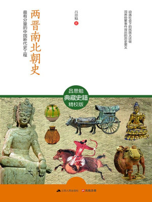 [EPUB] 两晋南北朝史（全2册） (最有分量的中国断代史工程)