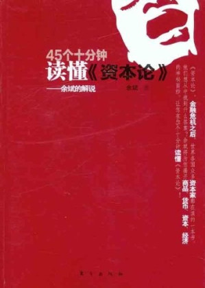 [PDF] 45个十分钟读懂《资本论》: 余斌的解说