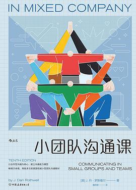 [EPUB] 小團隊溝通課 = In Mixed Company：Communicating in Small Groups and Teams