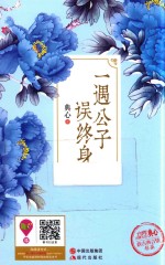 [PDF] 一遇公子误终身