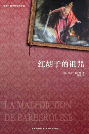 [EPUB] 红胡子的诅咒