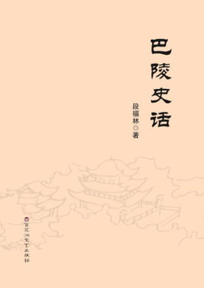 [EPUB] 巴陵史话