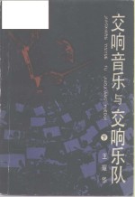 [PDF] 交响音乐与交响乐队 下