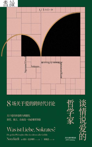[EPUB] 谈情说爱的哲学家：8场关于爱的跨时代讨论