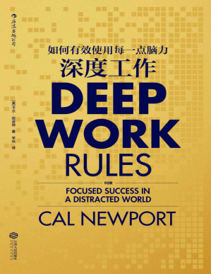 [PDF] 深度工作:如何有效使用每一点脑力