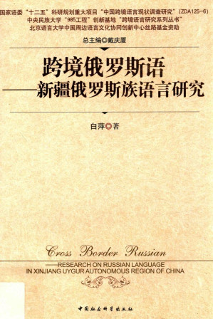 [PDF] 跨境俄罗斯语 新疆俄罗斯族语言研究