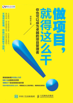 [EPUB] 做项目，就得这么干 你也可以成为卓越的项目管理者 (盛世新管理书架)(elib.cc)