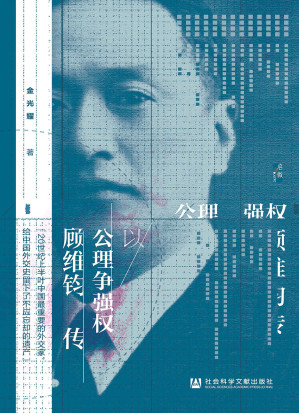 [EPUB] 以公理争强权：顾维钧传