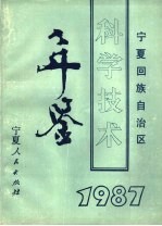 [PDF] 宁夏回族自治区科学技术年鉴 1987