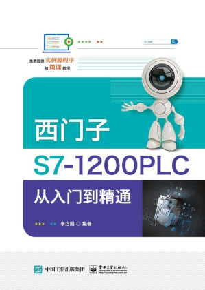 [EPUB] 西门子S7-1200 PLC从入门到精通