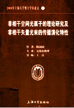 [PDF] 2004年上海大学博士学位论文 非相干空间光孤子的理论研究及非相干矢量光束的传播演化特性