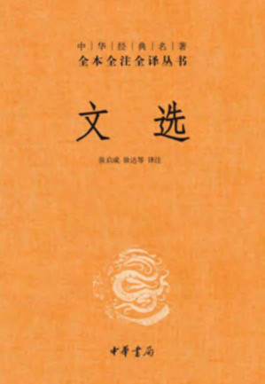 [MOBI] 文选 - 全六册套装（中华书局经典三全本。我国现存首个影响深远的诗文总集，精选先秦至南朝梁的名家名篇，天下诗文，舍我其谁）