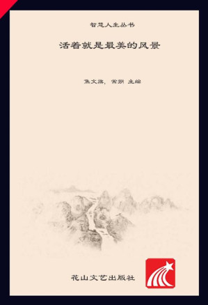 活着，就是最美的风景.EPUB