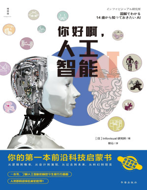 [PDF] 你好啊，人工智能：你的第一本前沿科技启蒙书