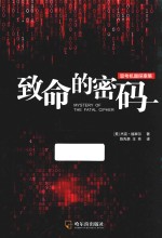 [PDF] 思考机器探案集 致命的密码 第2版