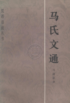 [PDF] 马氏文通