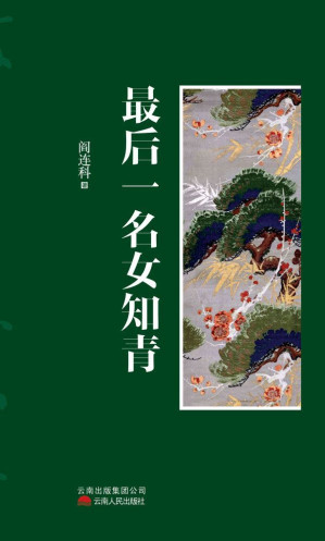 最后一名女知青.EPUB
