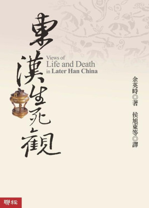 [EPUB] 東漢生死觀 = Views of Life and Death in Later Han China