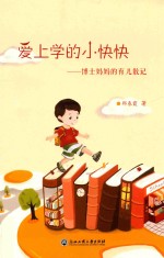 [PDF] 爱上学的小快快 博士妈妈的育儿散记