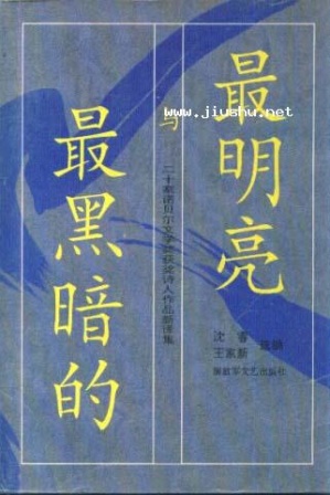 [PDF] 最明亮与最黑暗的：20家诺贝尔文学奖获奖诗人作品新译集