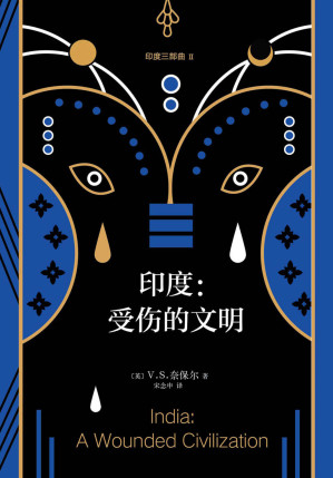[EPUB] V.S.奈保尔：印度三部曲2:受伤的文明（诺奖得主V.S.奈保尔代表作“印度三部曲”第二部：印度文明如何吞噬自己。）