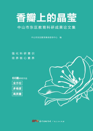 [EPUB] 香瓣上的晶莹 中山市东区教育科研成果论文集