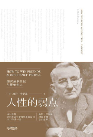 [EPUB] 人性的弱点(卡耐基手稿还原版)(果麦经典)