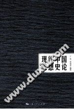 [PDF] 现代中国思想史论 下