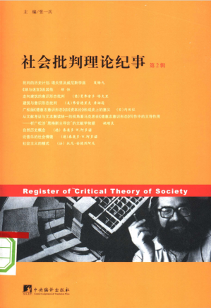 [PDF] 社会批判理论纪事-第二辑