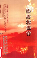 [PDF] 湖北省非物质文化遗产保护名录 湖北省民间文化艺术之乡命名 洗马花灯会