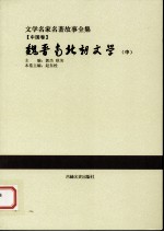 [PDF] 魏晋南北朝文学 中