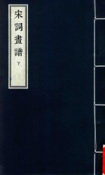 [PDF] 宋词画谱 下