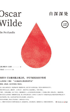 [EPUB] 自深深处（“遇见你，是种危险，在那个时间遇见，则是致命。”奥斯卡·王尔德袒露灵魂之作，书写不敢说出名字的爱。）