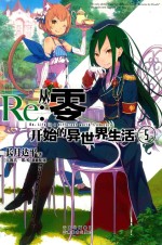 [PDF] Re 从零开始的异世界生活 5