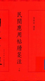 [PDF] 民间应用帖牍笺注 下