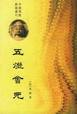 [PDF] 五灯会元（全三册）