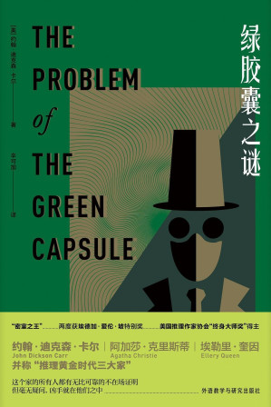 [EPUB] 绿胶囊之谜(豆瓣评分高达8.6！“密室之王”约翰·迪克森·卡尔长销不衰的本格推理典范之作 ，与阿加莎、奎因并称“推理黄金时代三大家”，曾获推理界的至高荣誉——美国推理作家协会“终身大师奖”) (约翰·迪克森·卡尔作品)