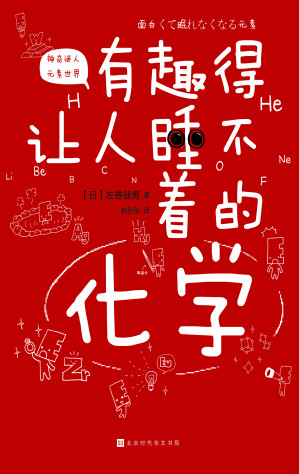 [EPUB] 有趣得让人睡不着的化学