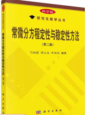[PDF] 常微分方程定性与稳定性方法