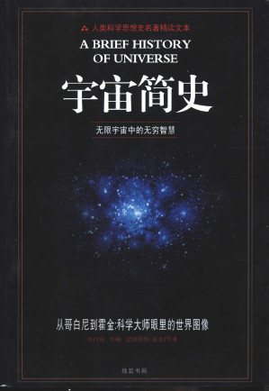[PDF] 宇宙简史（人类科学思想史名著精读文本，无限宇宙中的无穷智慧）